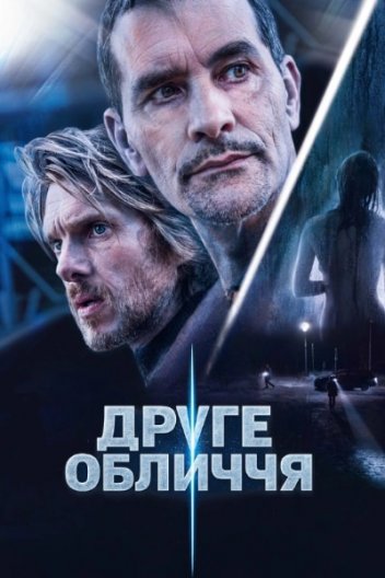 Друге обличчя