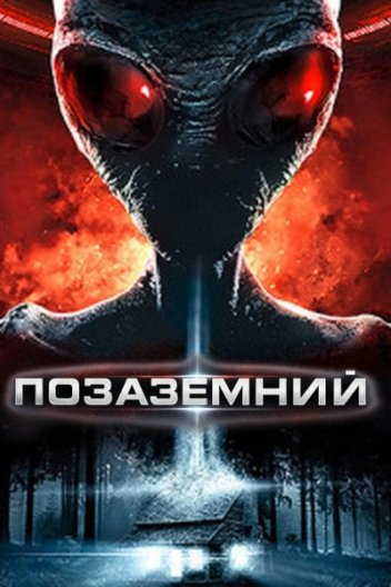 Позаземний