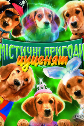 Містичні пригоди цуценят / Містична п'ятірка