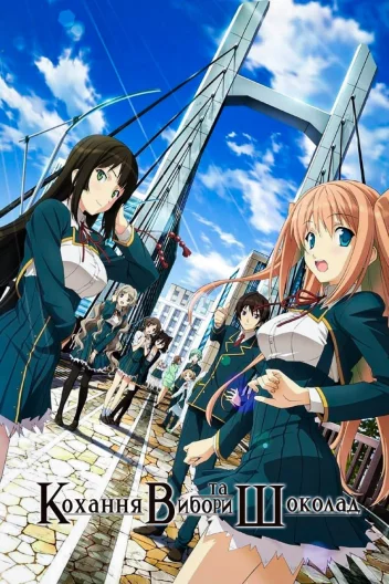 Кохання, вибори та шоколад