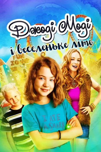 Джоді Моді і веселеньке літо