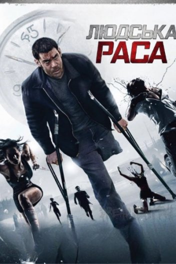 Людська раса