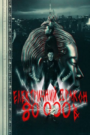 Електричний дракон 80000В