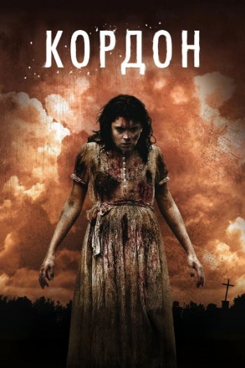 Кордон