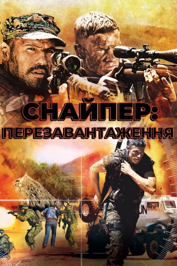 Снайпер 4: Перезавантаження