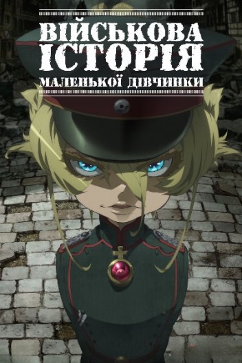 Військова історія маленької дівчинки