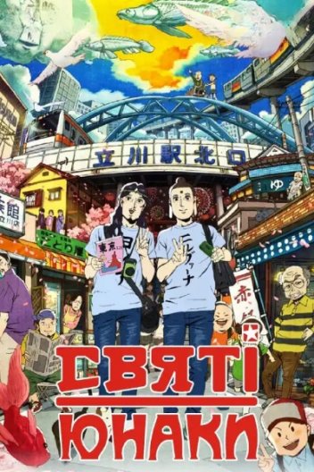 Святі юнаки