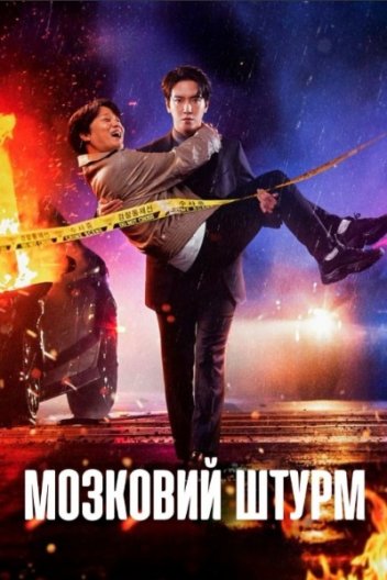 Мозок працює / Мозковий штурм