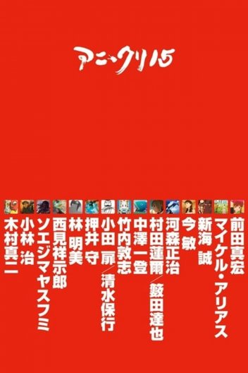 Ані-твори 15