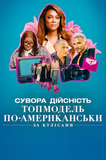 Сувора дійсність. Топмодель по-американськи: За кулісами