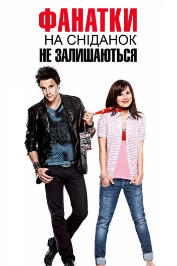 Фанатки не залишаються на сніданок