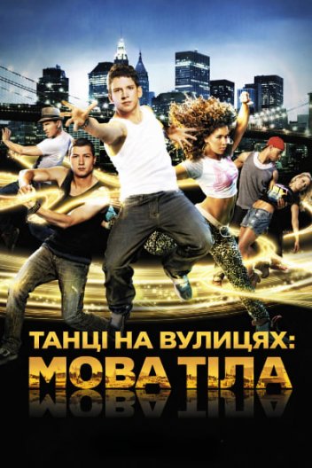 Танці на вулицях: Мова тіла