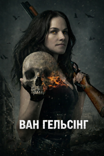 Ван Гельсінґ