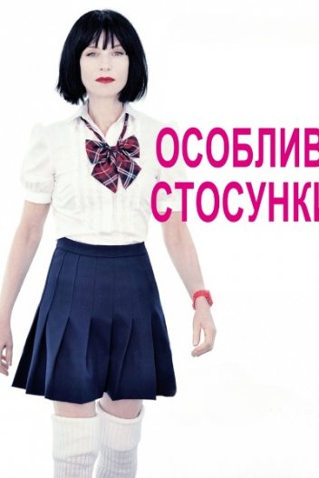 Особливі стосунки