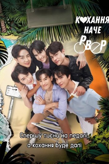 Кохання наче ровер