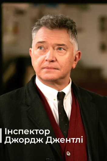 Інспектор Джордж Джентлі