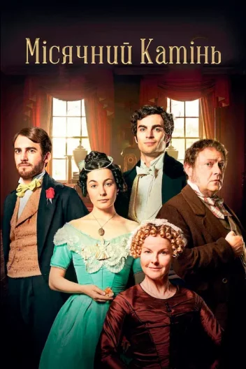 Місячний камінь