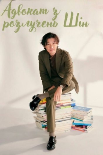 Адвокат з розлучень Шін / Сін, адвокат із розлучень