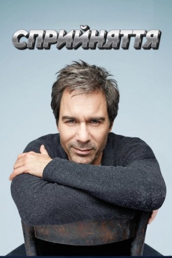 Сприйняття