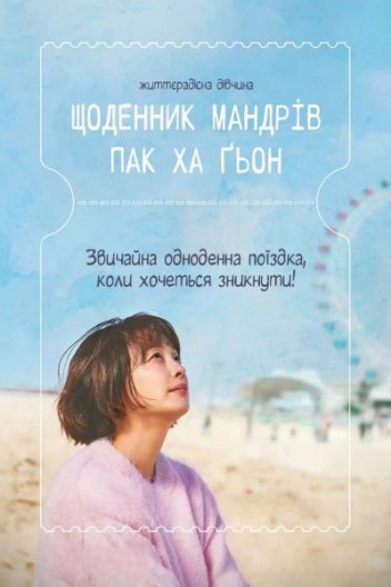 Щоденник мандрів Пак Ха Ґьон