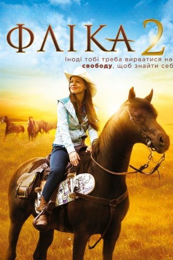 Фліка 2
