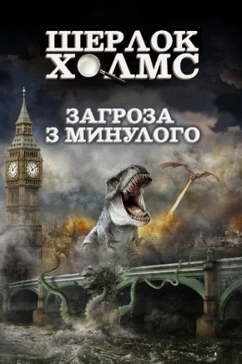 Загроза з минулого