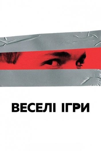 Забавні ігри / Веселі ігри