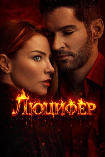 Люципер / Люцифер