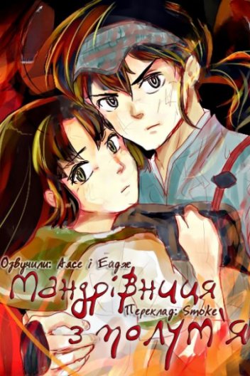 Мандрівниця з полум'я