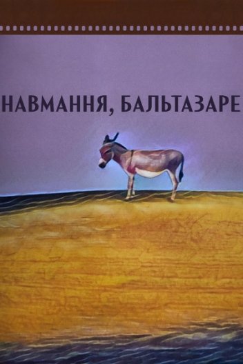 Таке життя, Бальтазар / Навмання, Бальтазаре