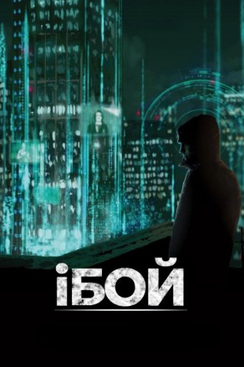 іБой