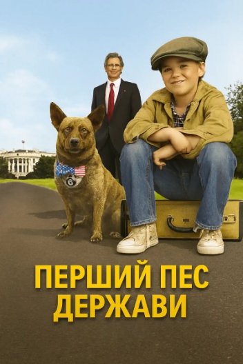 Перший пес держави