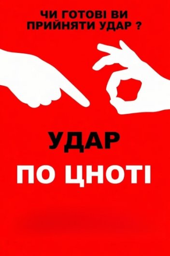 Удар по цноті