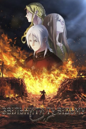 Звільнити ту відьму