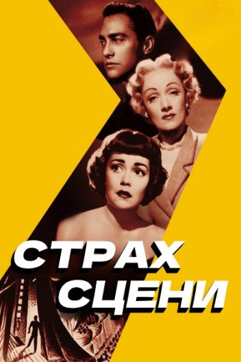 Страх сцени