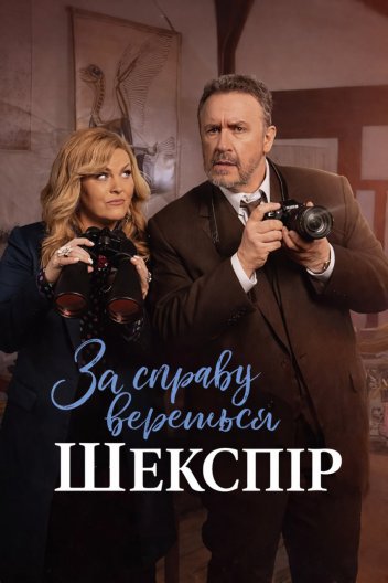 За справу береться Шекспір