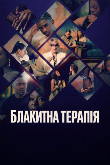 Блакитна терапія