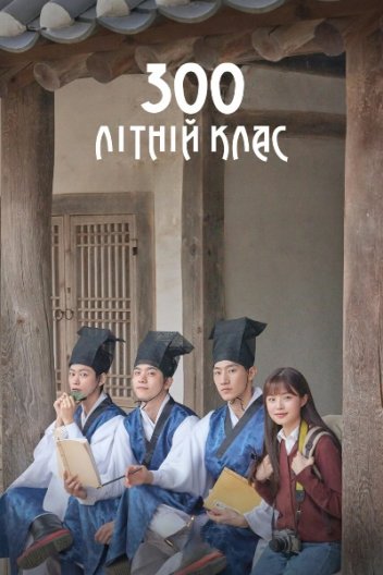 300-літній клас