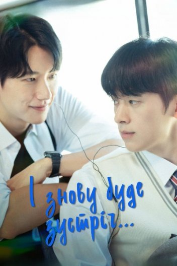 І знову буде зустріч...