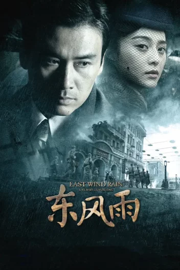 Східний вітер з дощем