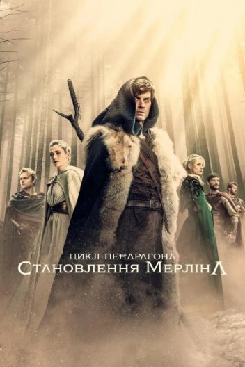 Цикл Пендрагона: Становлення Мерліна