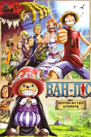 Ван-Піс. Фільм 3: Королівство Чоппера на острові Дивних тварин