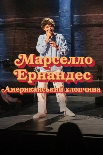Марселло Ернандес: Американський хлопчина