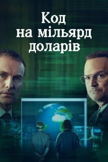 Код на мільярд доларів