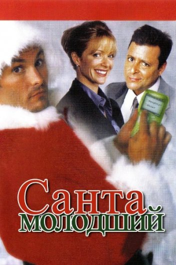 Санта молодший