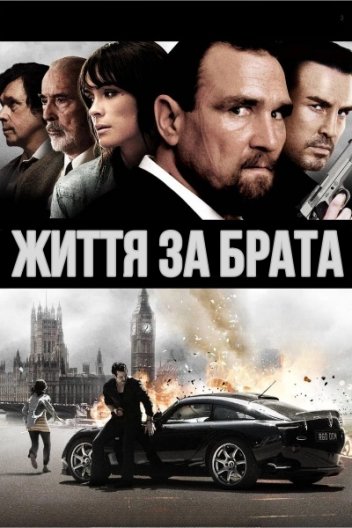 Життя за брата