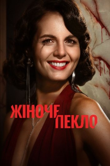 Жіноче пекло