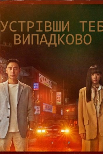 Мій ідеальний незнайомець / Зустрівши тебе випадково