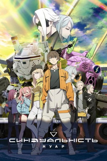 Синдуальність: Нуар