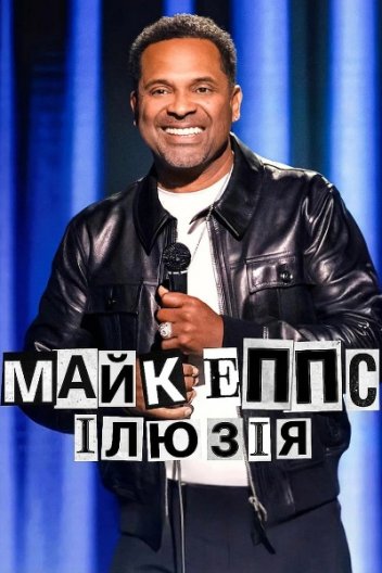 Майк Еппс: В ілюзіях